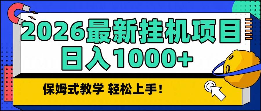 （16996期）2026最新自动挂机项目长期稳定单日收益1000+-梦帆创业网