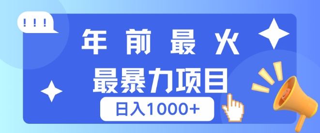 年前最火最暴力项目，引流+变现双重操作，日入多张-梦帆创业网