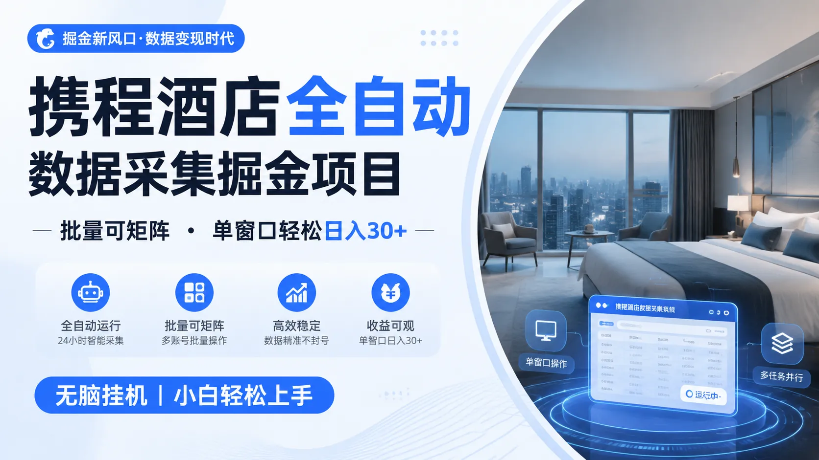 携程酒店全自动数据采集掘金 批量可矩阵 单窗口轻松日入30+-梦帆创业网