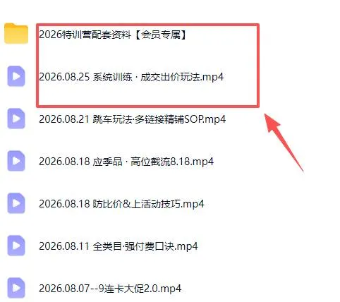 (20092期)拼多多实战特训营(更新26年0827):不管是新手入门或老商家冲量,都有实操方法,跟着学,少走弯路 (20092期)拼多多实战特训营(更新26年0827):不管是新手入门或老商家冲量,都有实操方法,跟着学,少走弯路