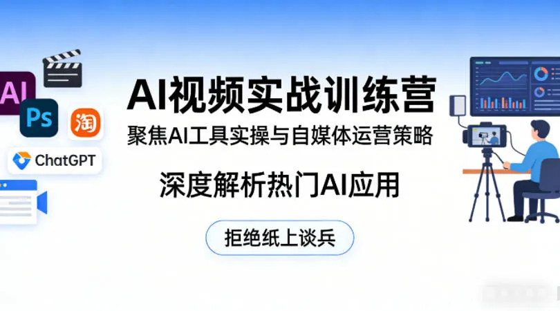 AI视频实战训练营，聚焦AI工具实操与自媒体运营策略，深度解析热门AI应用，拒绝纸上谈兵-梦帆创业网