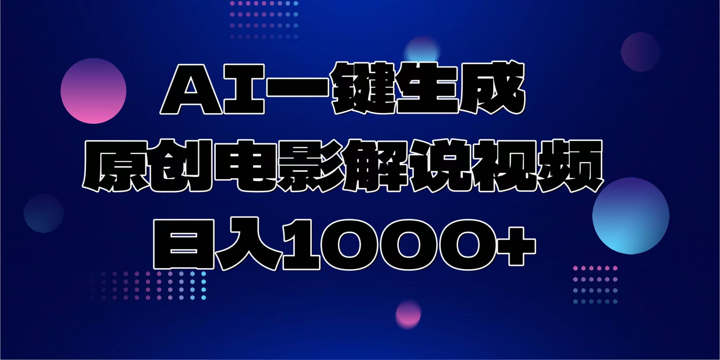 （13937期）AI一键生成原创电影解说视频，日入1000+-梦帆创业网