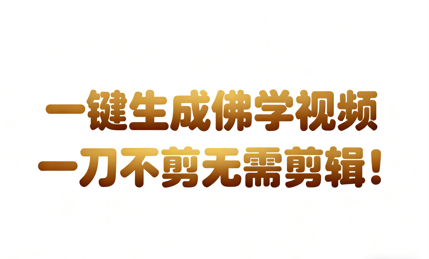 AI-键生成国学心理学开悟视频!30S一条制作一条视频一刀不剪，无需剪辑，直接发布!…-梦帆创业网