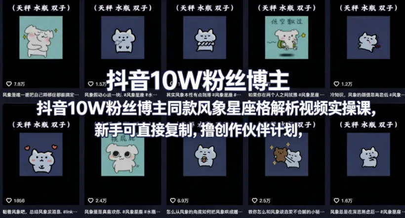 抖音10W粉丝博主同款星座性格解析视频实操课，新手可直接复制，撸创作伙伴计划，分成计划等-梦帆创业网