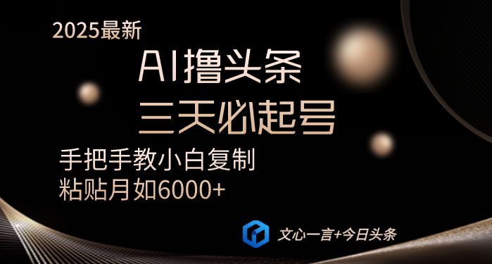 AI撸头条三天必起号手把手教小白复制粘贴月入6000+教程-梦帆创业网