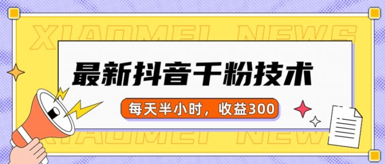最新抖音千粉项目，当天千粉，每天半小时，收益300-梦帆创业网