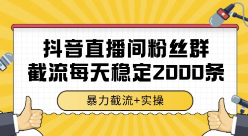 抖音直播间粉丝群截流，稳定采集数据全行业通用 2000条数据一天【揭秘】-梦帆创业网