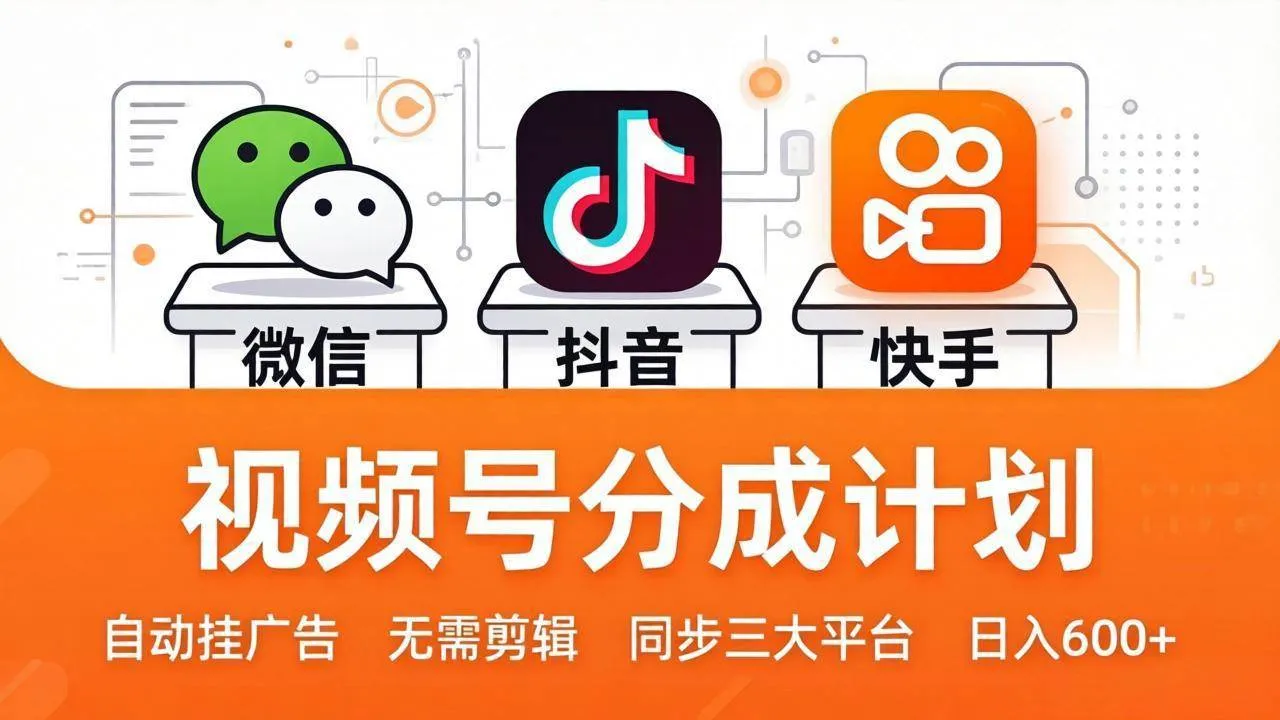 （17945期）视频号分成计划：发视频自动挂广告，无需剪辑同步三大平台，单号轻松日入600+-梦帆创业网