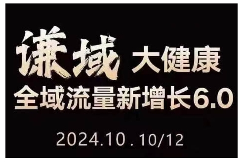大健康全域流量新增长6.0，公域+私域，直播+短视频，从定位到变现的实操终点站-梦帆创业网