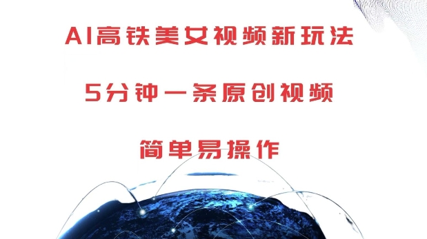 AI高铁美女视频新玩法，5分钟一条原创视频，简单易操作【揭秘】-梦帆创业网