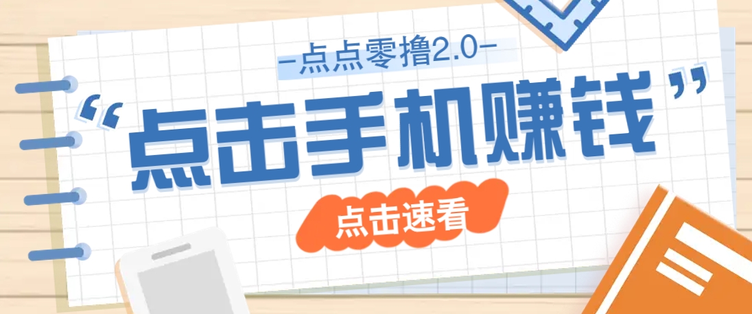 点点零撸2.0，零成本零门槛多种玩法，新手小白只需点点手机即可轻松赚零花钱-梦帆创业网