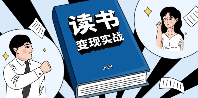 （13608期）读书赚钱实战营，从0到1边读书边赚钱，实现年入百万梦想,写作变现-梦帆创业网