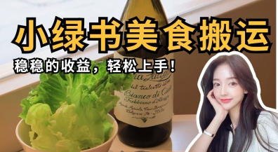 微信小绿书美食搬运，稳稳的收益，轻松上手-梦帆创业网