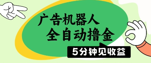 广告机器人全自动撸金，5分钟见收益，无需人工，单机日入5张+【揭秘】-梦帆创业网