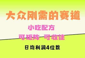 大众刚需赛道，赚确定性的钱，可矩阵，可收徒，日均利润4位数-梦帆创业网