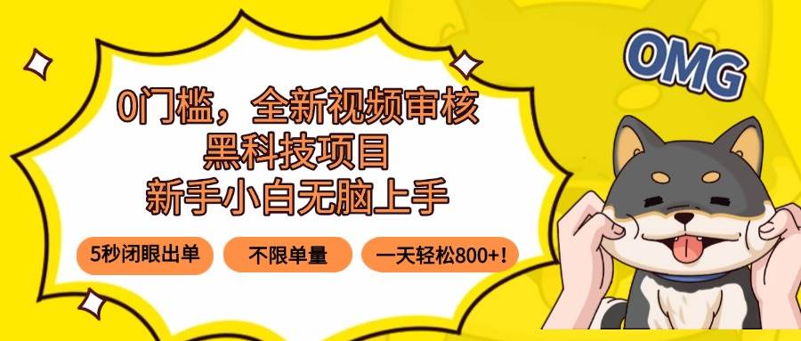 （15851期）0门槛，全新视频审核黑科技项目，新手小白无脑上手5秒闭眼出单，不限单…-梦帆创业网