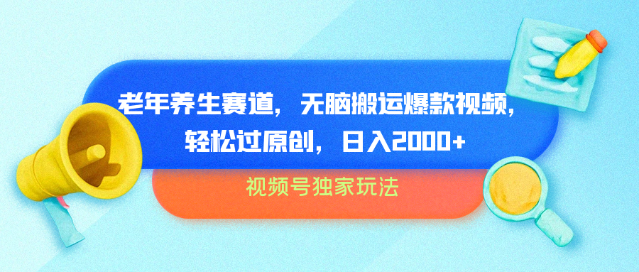 视频号独家玩法，老年养生赛道，无脑搬运爆款视频，轻松过原创，批量操作，日入2000+-梦帆创业网