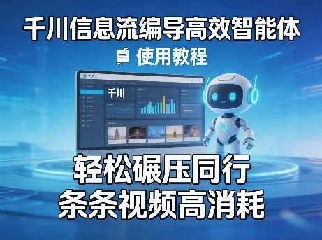 千川信息流编导高效智能体+使用教程，轻松碾压同行，实现条条视频高消耗-梦帆创业网