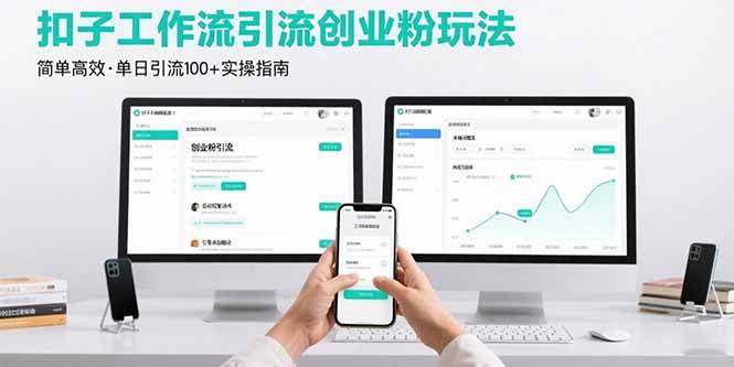 （15758期）最新扣子工作流引流创业粉玩法，简单高效玩法单日引流100+-梦帆创业网