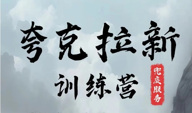 夸克网盘拉新训练营，要在没有天花板的项目里赚钱-梦帆创业网