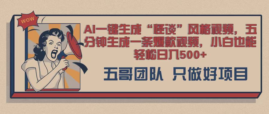 AI 一键生成怪谈类风格，爆款类玩法，五分钟生成一条爆款视频，小白也能轻松日入多张-梦帆创业网