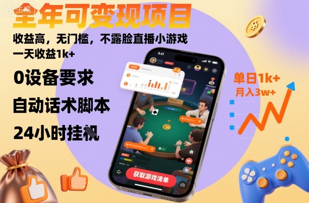 全年可变现项目，收益高，无门槛，不露脸直播小游戏，一天收益1k+【揭秘】-梦帆创业网