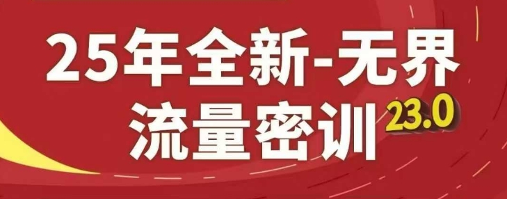 25年全新无界流量密训23.0，淘系精品系列课-梦帆创业网