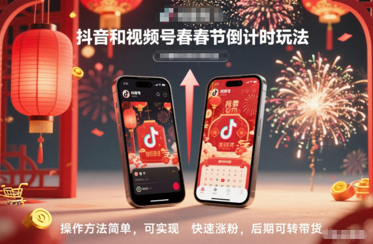 抖音和视频号，春节倒计时玩法，操作方法简单，可实现快速涨粉，后期可转带货-梦帆创业网
