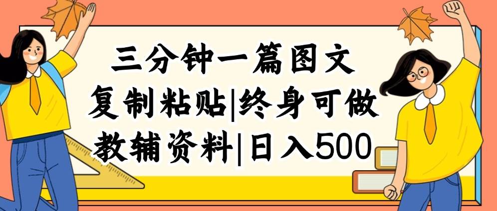 三分钟一篇图文，复制粘贴，日入500+，普通人终生可做的虚拟资料赛道-梦帆创业网