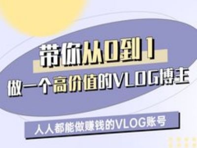 带你从0-1做一个高价值的VLOG博主一期，人人都能做挣钱的VLOG账号-梦帆创业网