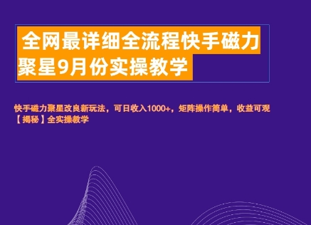 全网最详细全流程快手磁力聚星实操教学-梦帆创业网