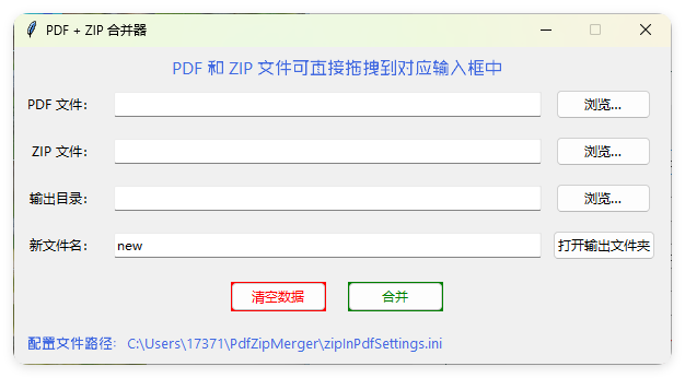 PDF+ZIP合并器v1.0.0单文件版-梦帆创业网