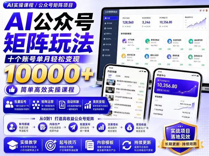 AI公众号矩阵实操玩法：内含价值399的提示词，三分钟一篇爆款文章，支持矩阵多账号运营-梦帆创业网