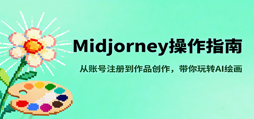 Midjourney操作指南，从账号注册到作品创作，带你玩转AI绘画-梦帆创业网