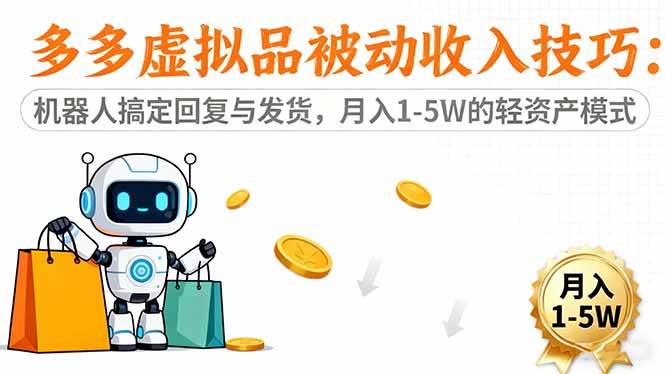 （16464期）多多虚拟品被动收入技巧：机器人搞定回复与发货，月入 1-5W 的轻资产模式-梦帆创业网