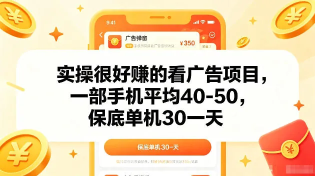 实操很好賺的手机看广告项目，一部手机平均40-50，操作简单，多部手机可矩阵放大收益【揭秘】-梦帆创业网