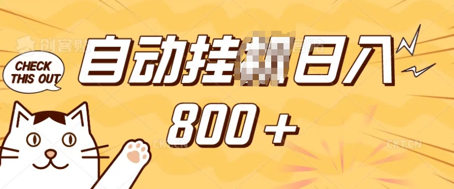 小程序挂JI掘金，纯手机操作，稳稳日入多张，小白宝妈，学生党轻松上手是副业兼职的不二之选【揭秘】-梦帆创业网