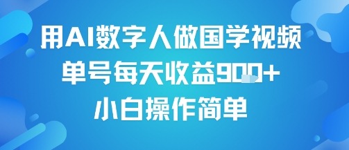 用AI数字人做国学视频，单号每天收益9张+，小白操作简单-梦帆创业网