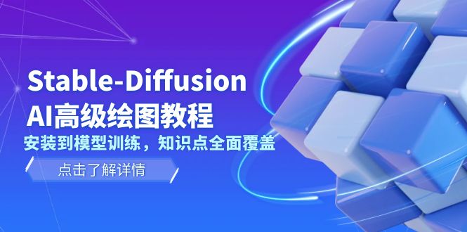 （13843期）Stable-Diffusion AI高级绘图教程，安装到模型训练，知识点全面覆盖-梦帆创业网