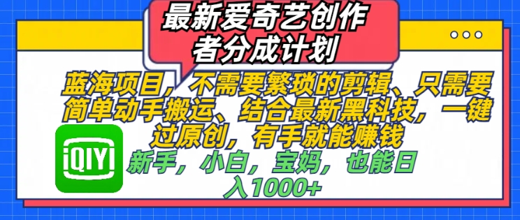 最新爱奇艺创作者分成计划，蓝海项目，不需要繁琐的剪辑、只需要简单动手搬运-梦帆创业网