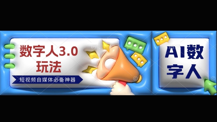 数字人3.0玩法，短视频自媒体必备神器送2024引流课程-梦帆创业网