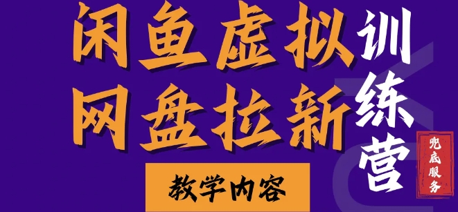 闲鱼虚拟网盘拉新训练营，两天快速人门，长久稳定被动收入，要在没有天花板的项目里赚钱-梦帆创业网