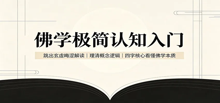 佛学极简认知入门：跳出玄虚晦涩解读，理清概念逻辑，四字核心看懂佛学本质-梦帆创业网