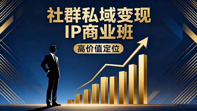 （16309期）社群私域变现IP商业班，高价值定位,精准引流,私聊成交，实践年盈利破百万-梦帆创业网