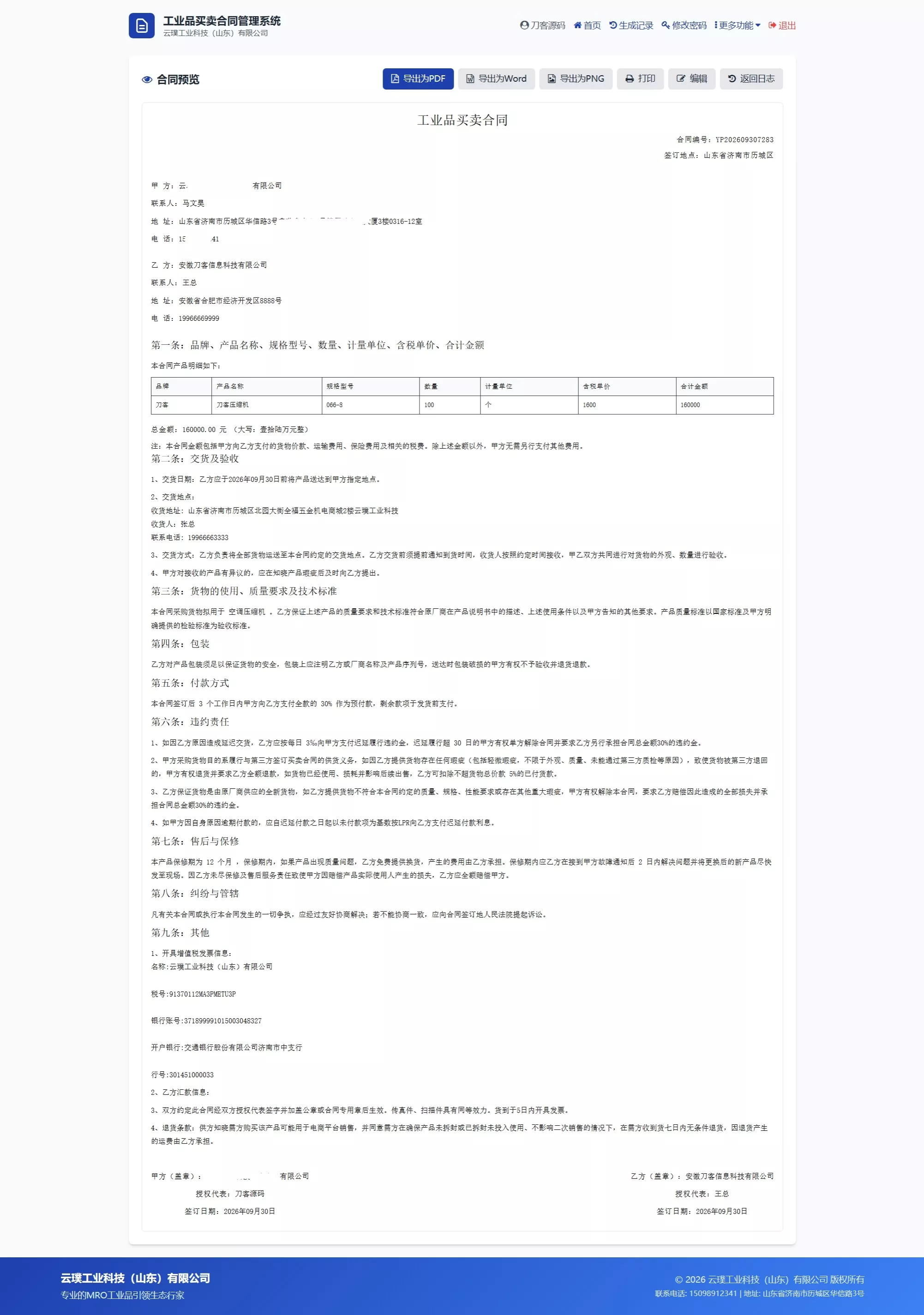 契约星 工业品企业买卖合同生成管理系统源码 契约星 工业品企业买卖合同生成管理系统源码