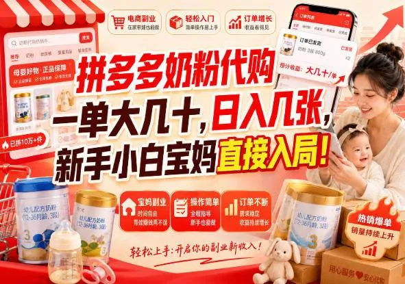 （20232期）拼多多代购一单大几十，日入几百，普通人利用空闲时间就能做！-梦帆创业网