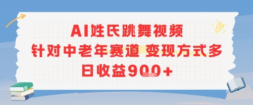 AI姓氏跳舞视频，针对中老年赛道变现方式多，日收益9张+-梦帆创业网