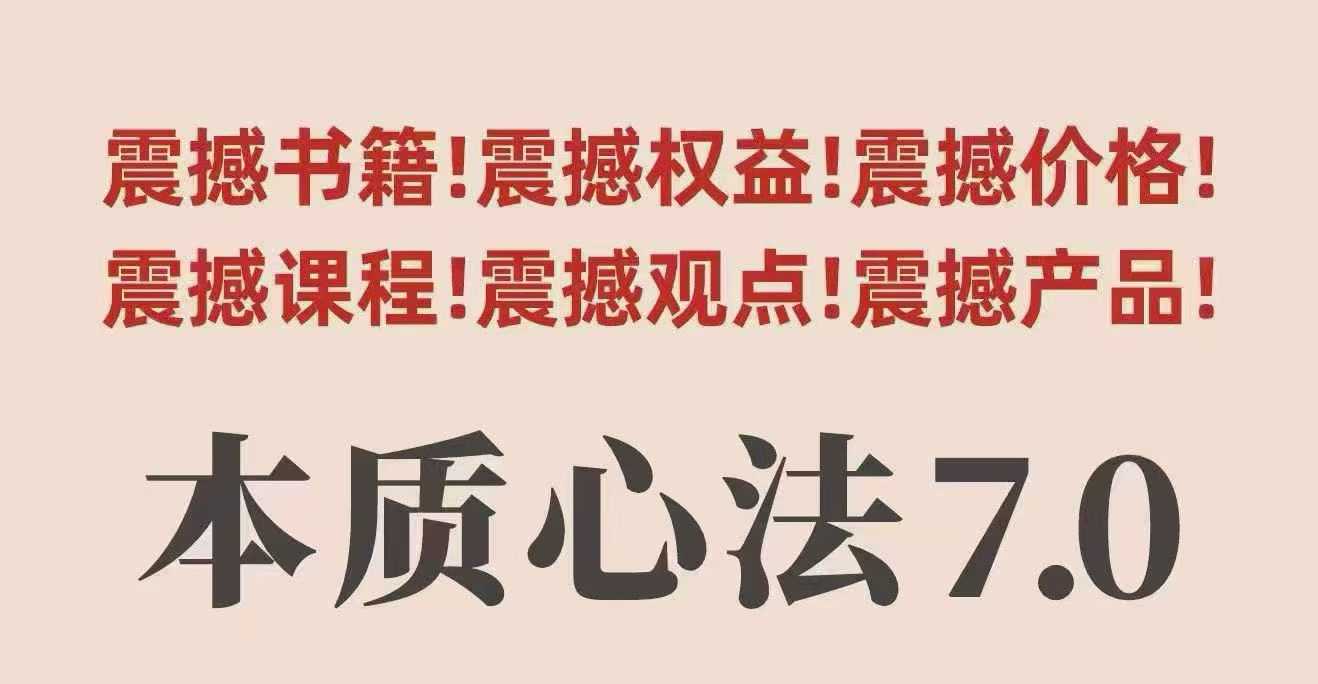 村西边老王本质心法7.0，视频课+《本质心法》电子版-梦帆创业网