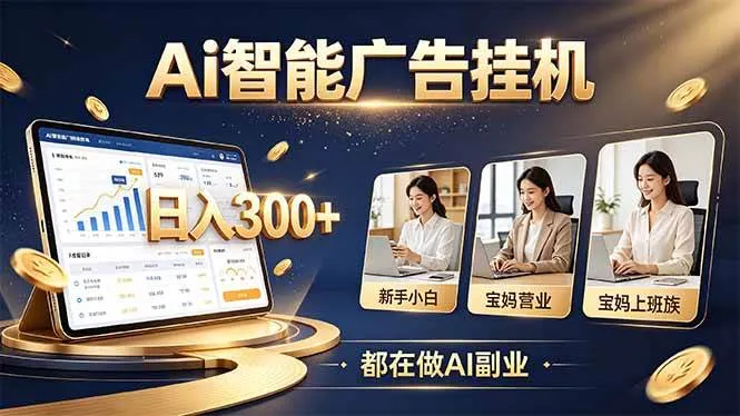 （20679期）普通人的 AI 副业机会，新手小白也能起步-梦帆创业网