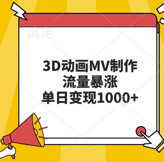 3D动画MV制作，流量暴涨，单日变现几张-梦帆创业网